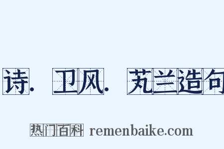 诗．卫风．芄兰造句是什么意思的图片